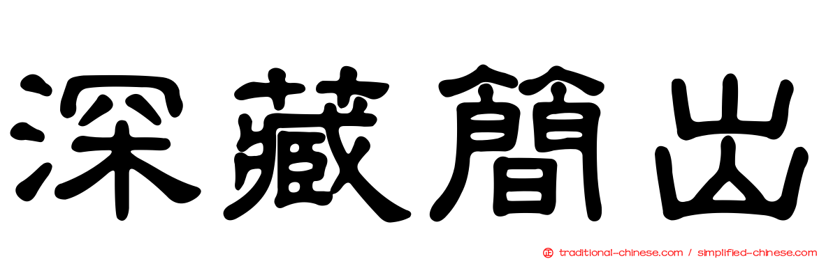 深藏簡出