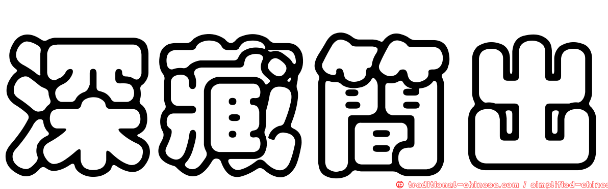 深藏簡出