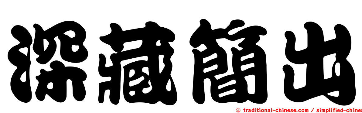 深藏簡出