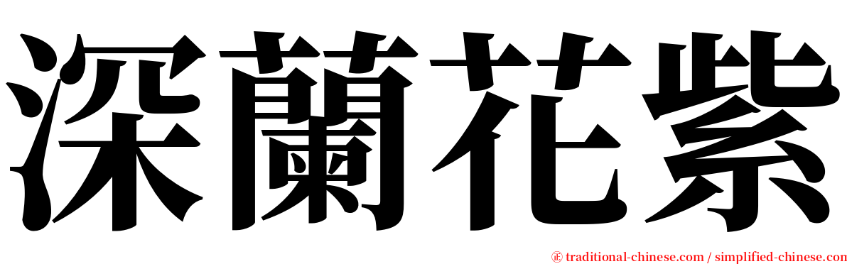 深蘭花紫 serif font