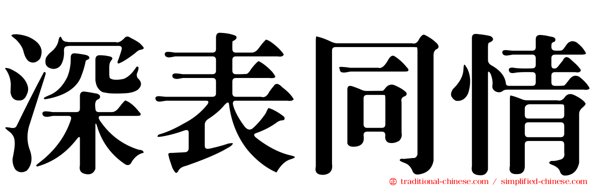 深表同情