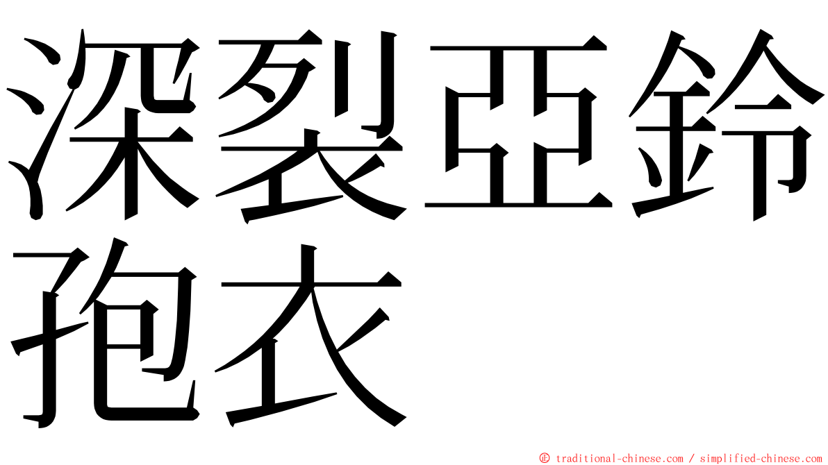 深裂亞鈴孢衣 ming font