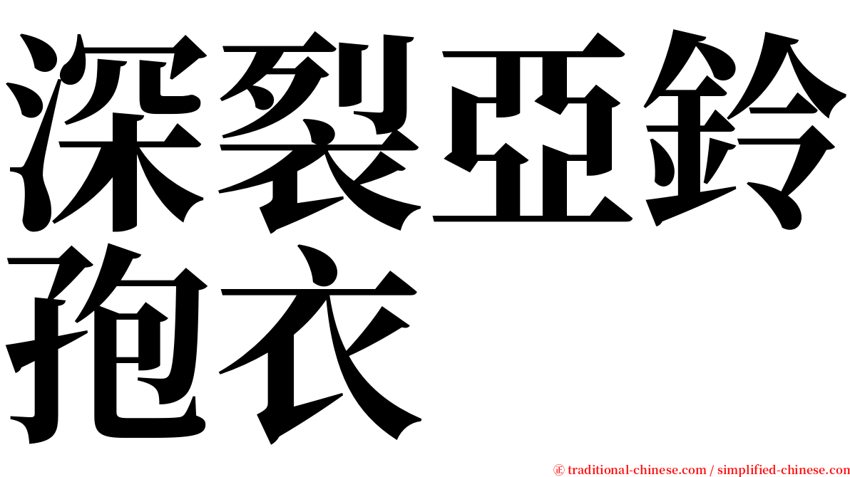 深裂亞鈴孢衣 serif font