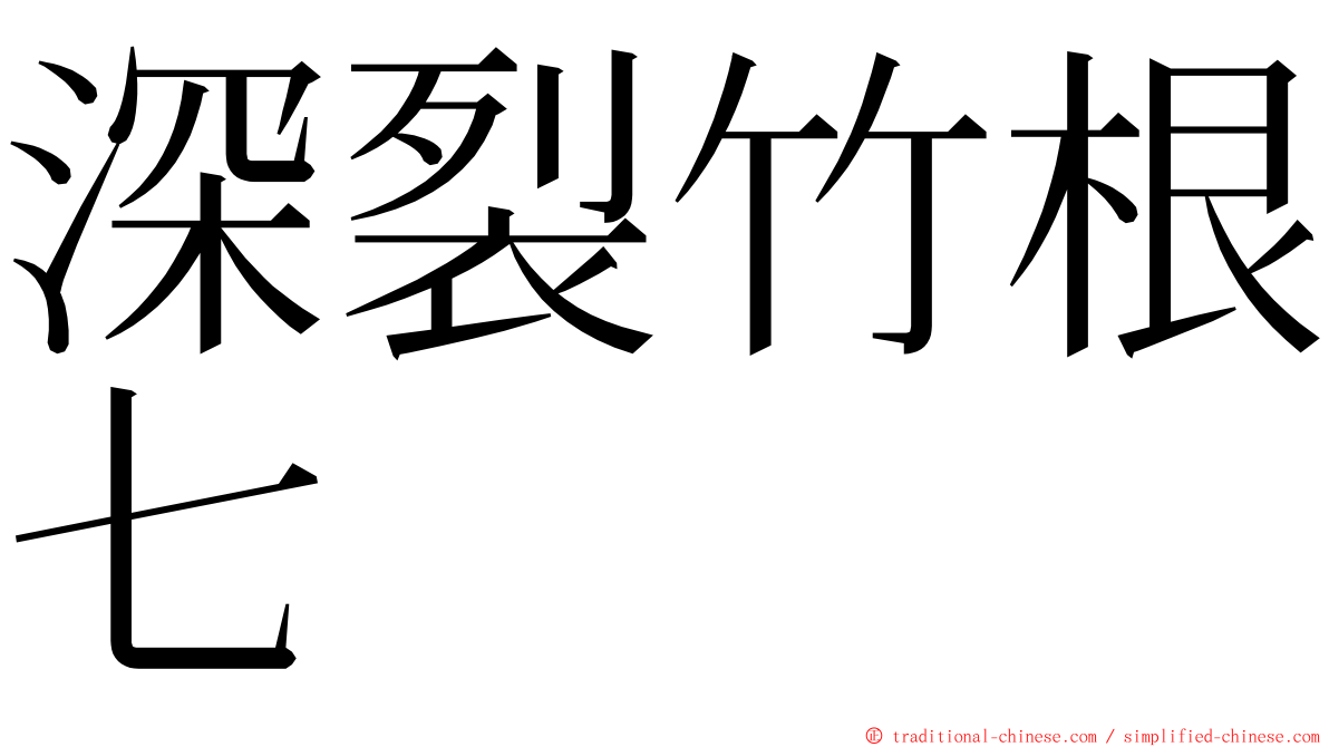 深裂竹根七 ming font