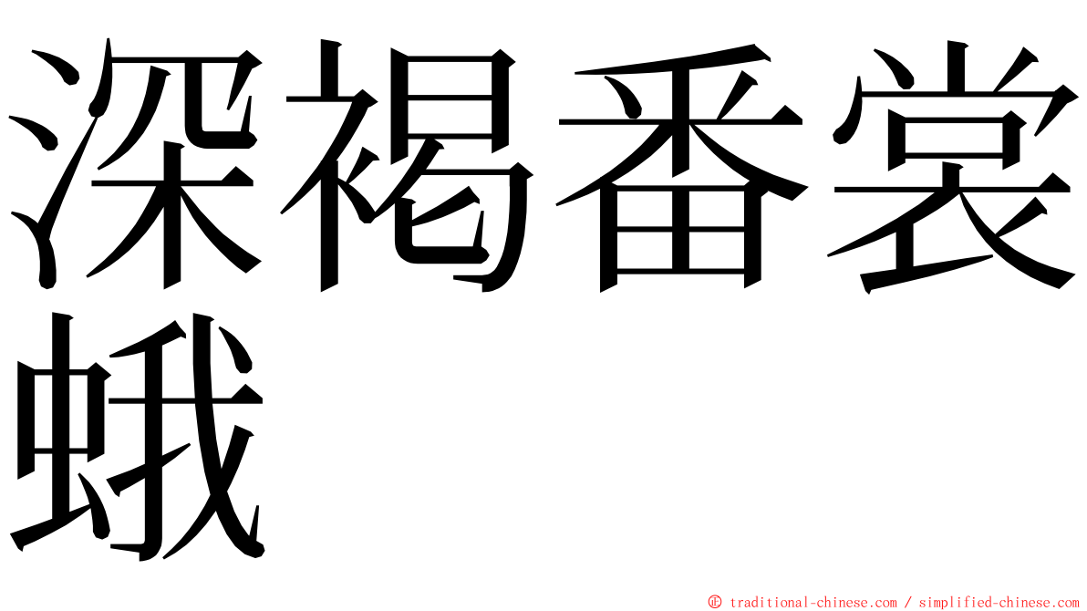 深褐番裳蛾 ming font