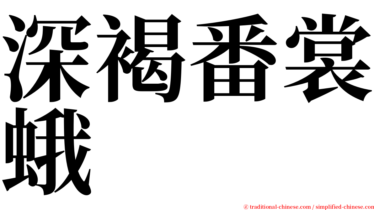 深褐番裳蛾 serif font