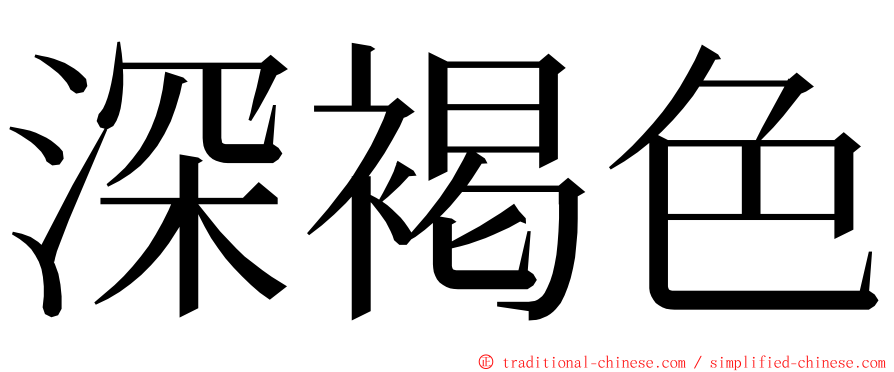 深褐色 ming font