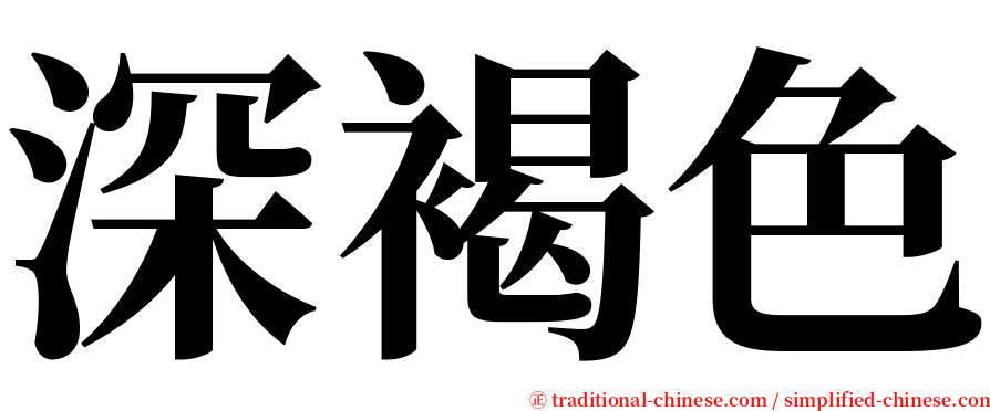 深褐色 serif font