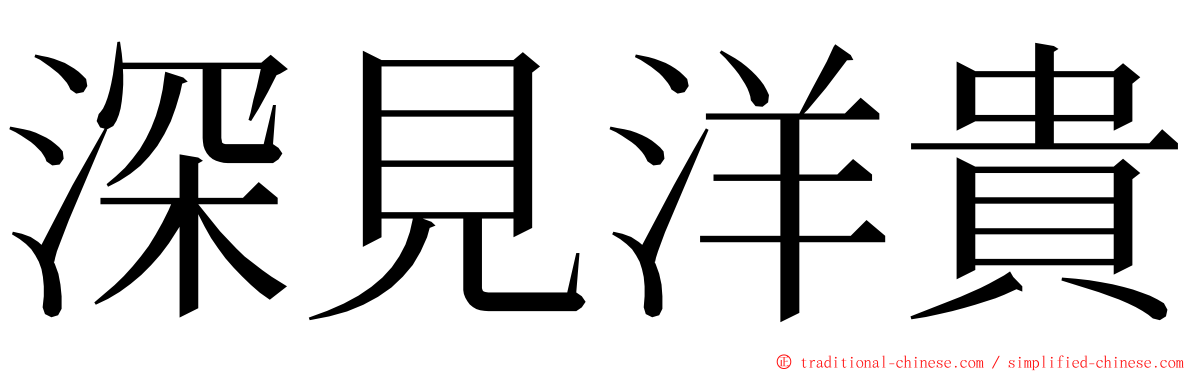 深見洋貴 ming font