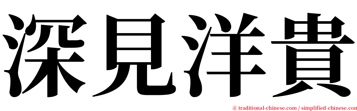 深見洋貴 serif font