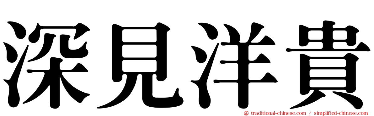 深見洋貴