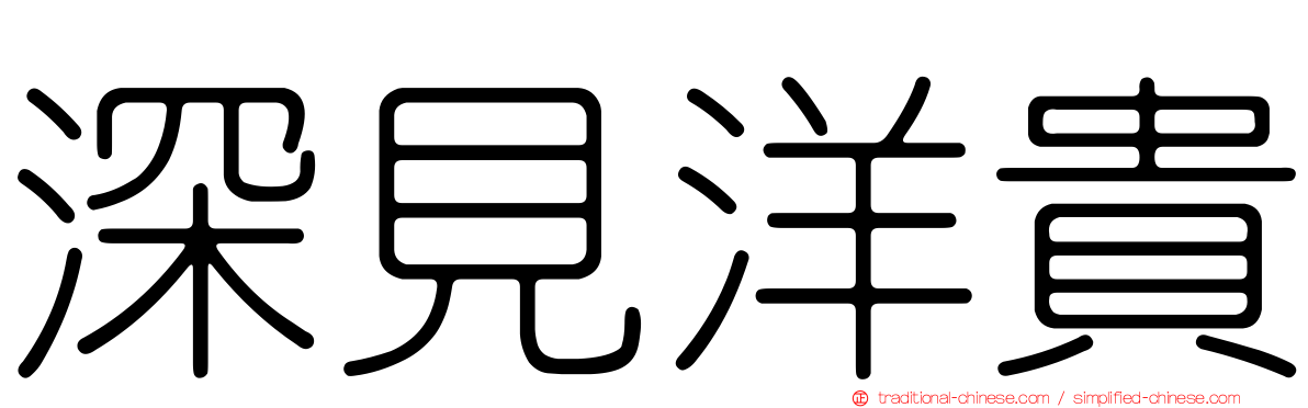 深見洋貴