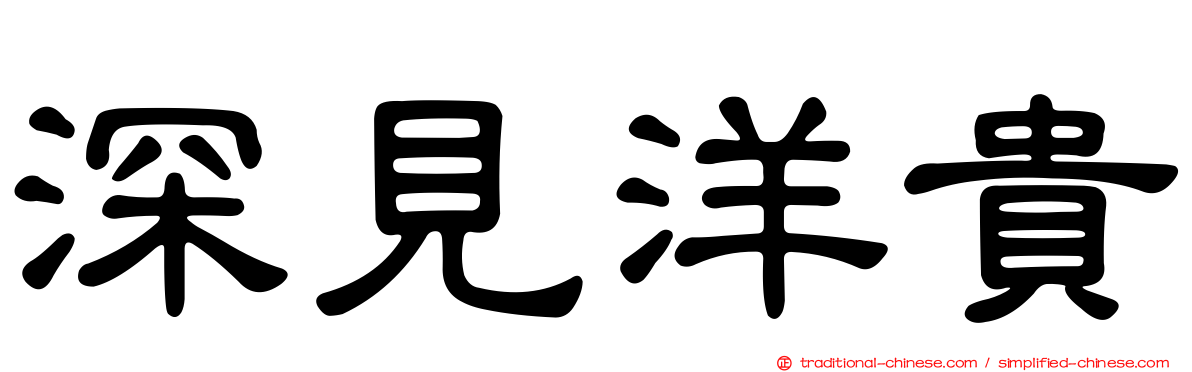 深見洋貴