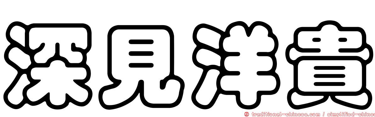 深見洋貴