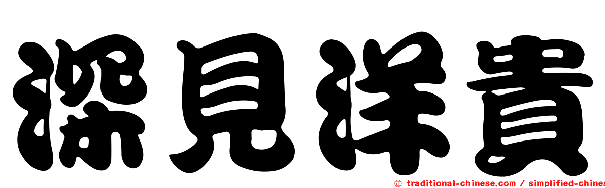 深見洋貴