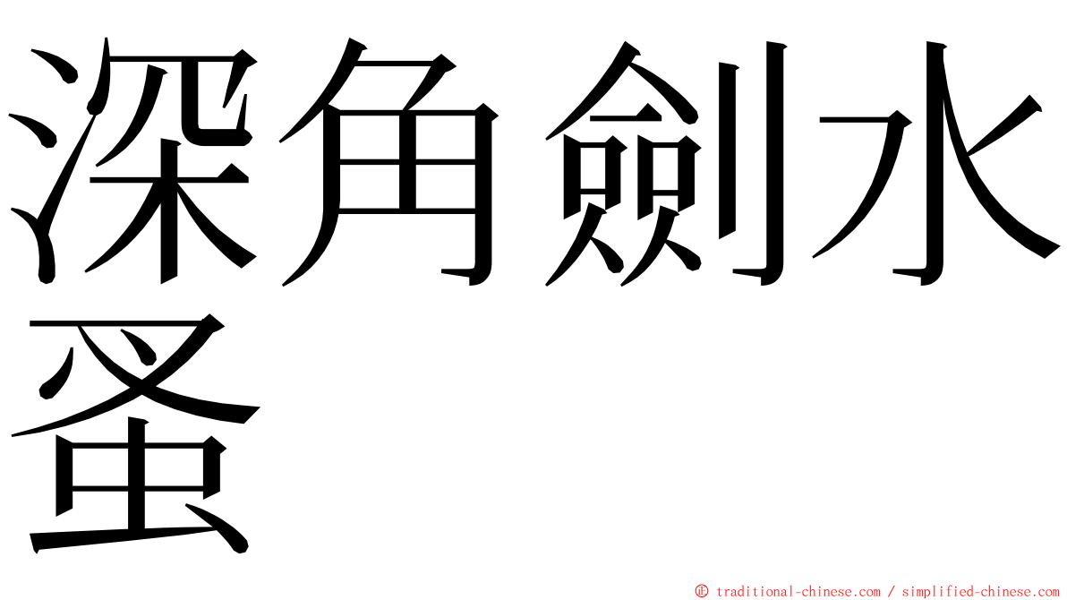 深角劍水蚤 ming font