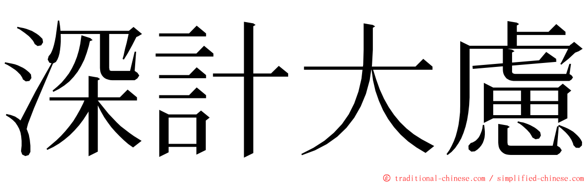 深計大慮 ming font