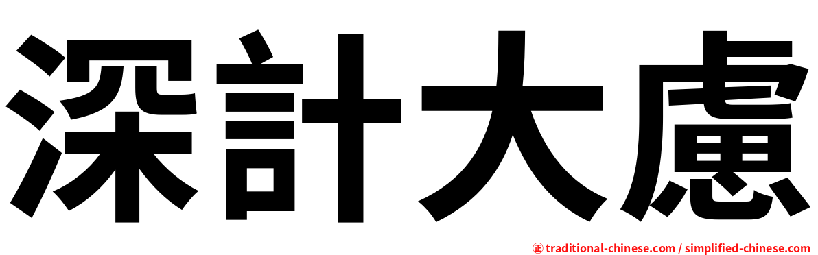 深計大慮