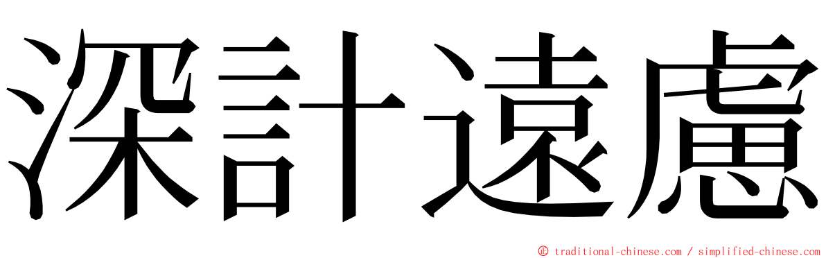 深計遠慮 ming font