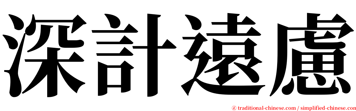 深計遠慮 serif font