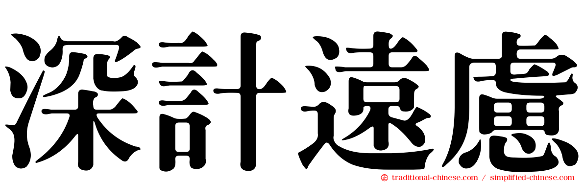 深計遠慮