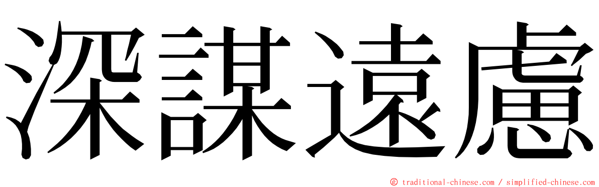 深謀遠慮 ming font