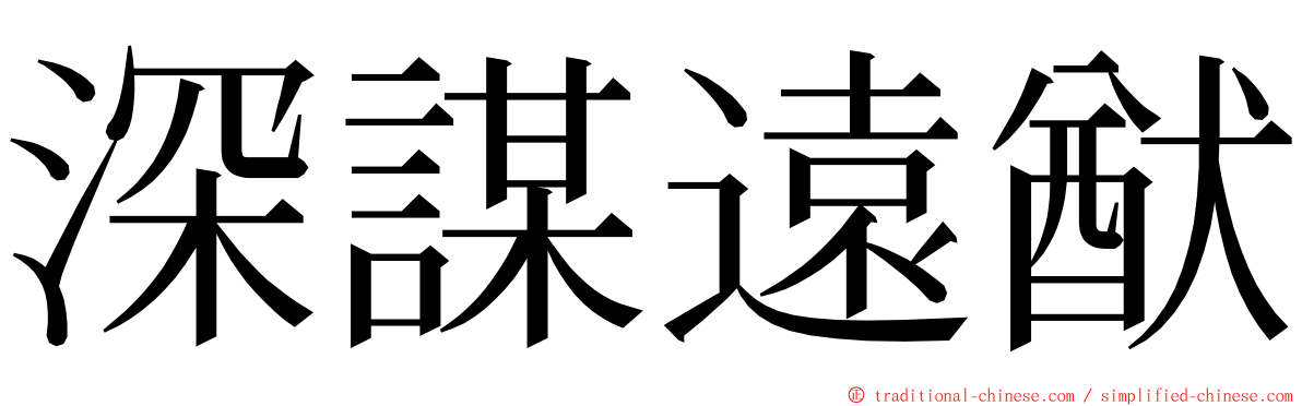 深謀遠猷 ming font