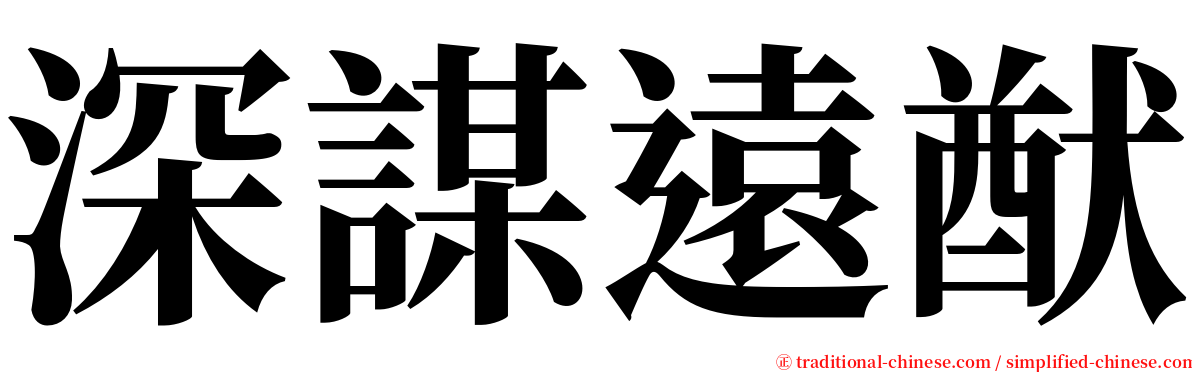 深謀遠猷 serif font