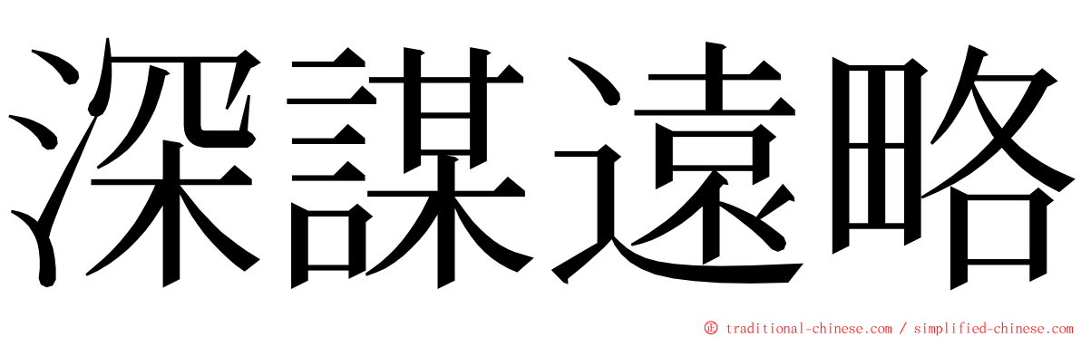 深謀遠略 ming font