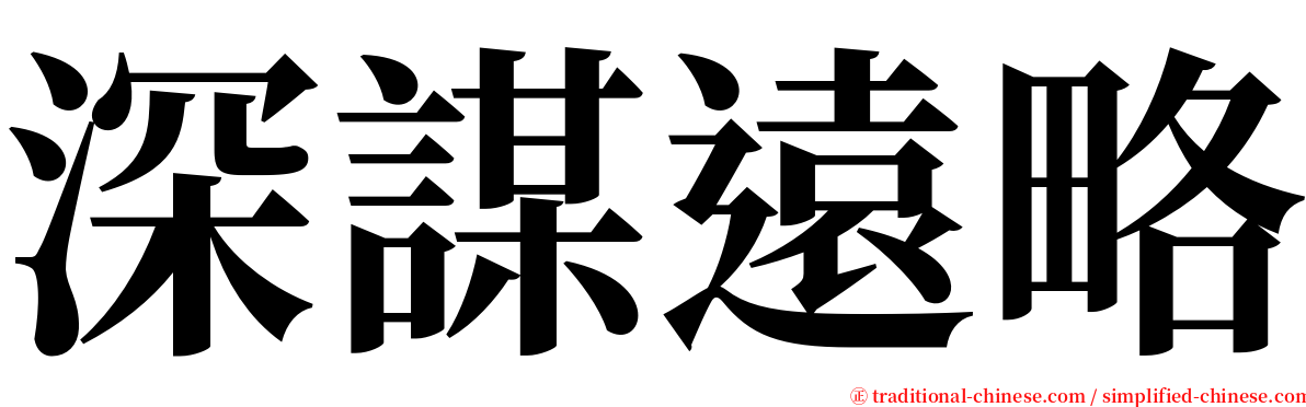 深謀遠略 serif font