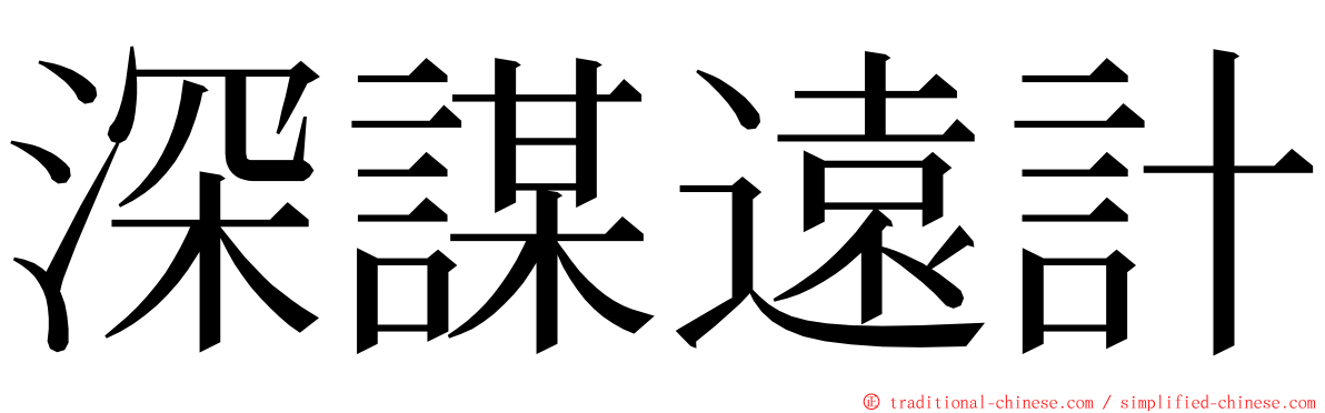 深謀遠計 ming font