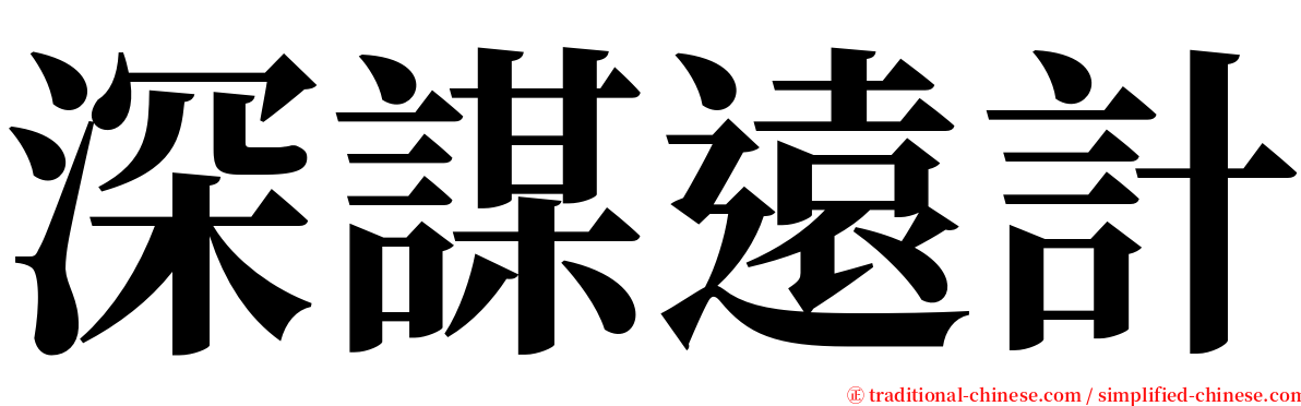 深謀遠計 serif font