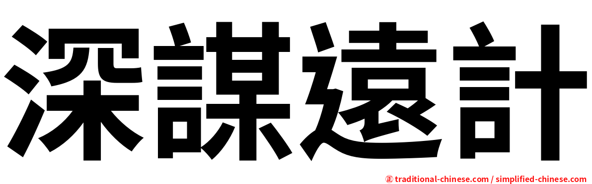 深謀遠計