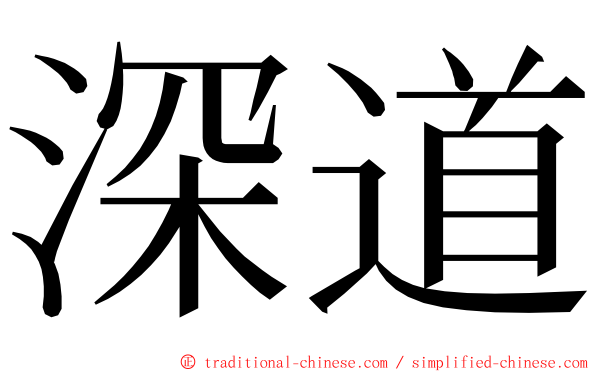 深道 ming font