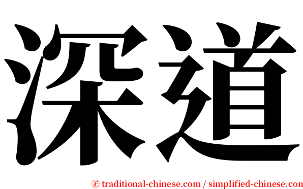 深道 serif font