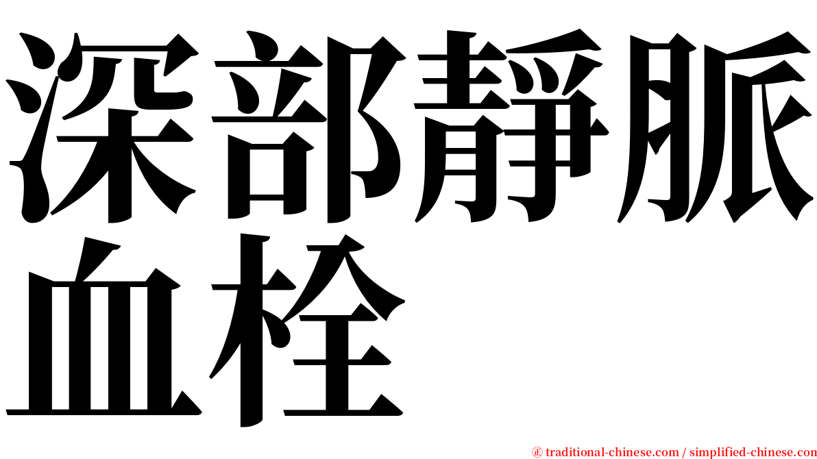 深部靜脈血栓 serif font