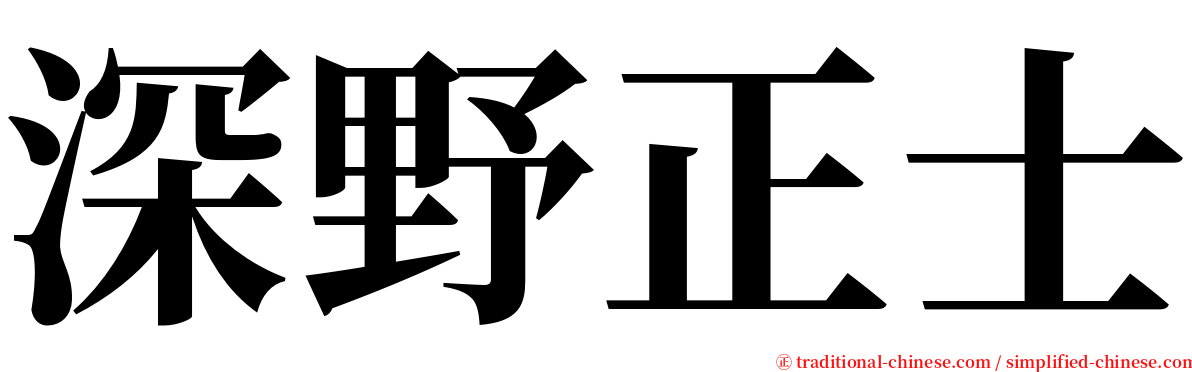 深野正士 serif font