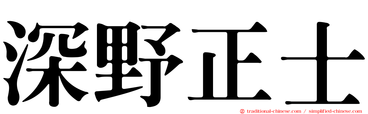 深野正士