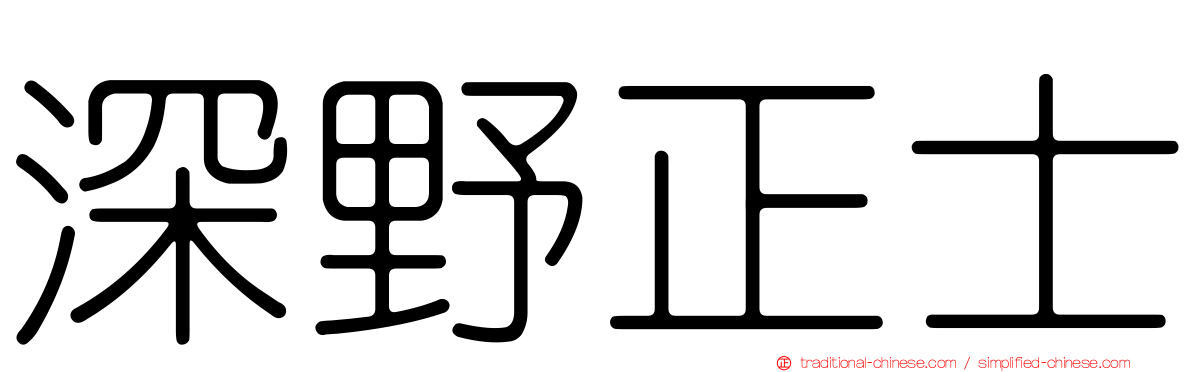 深野正士