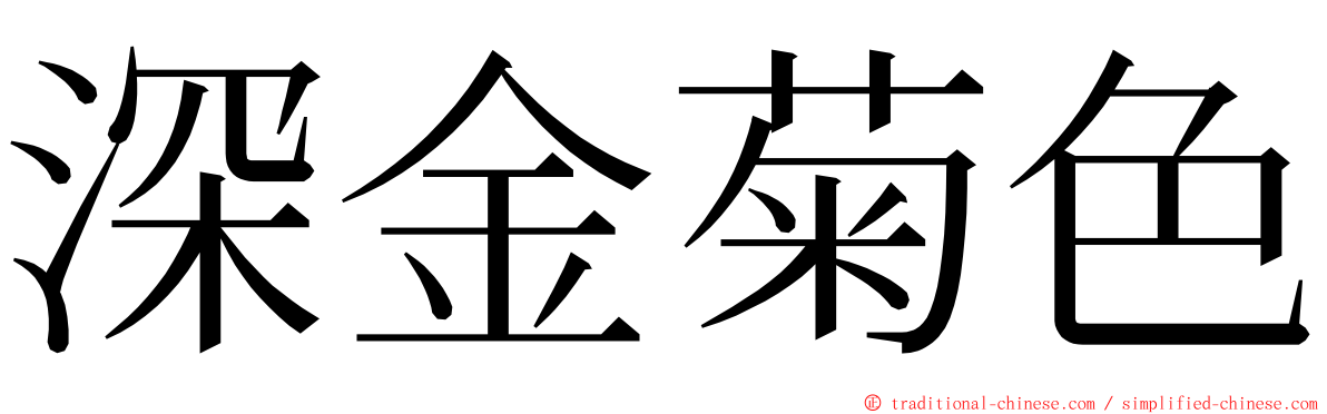 深金菊色 ming font