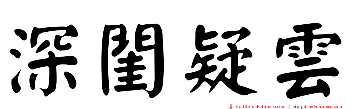 深閨疑雲