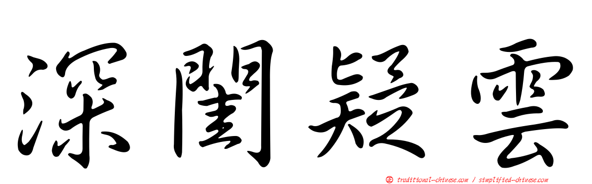 深閨疑雲