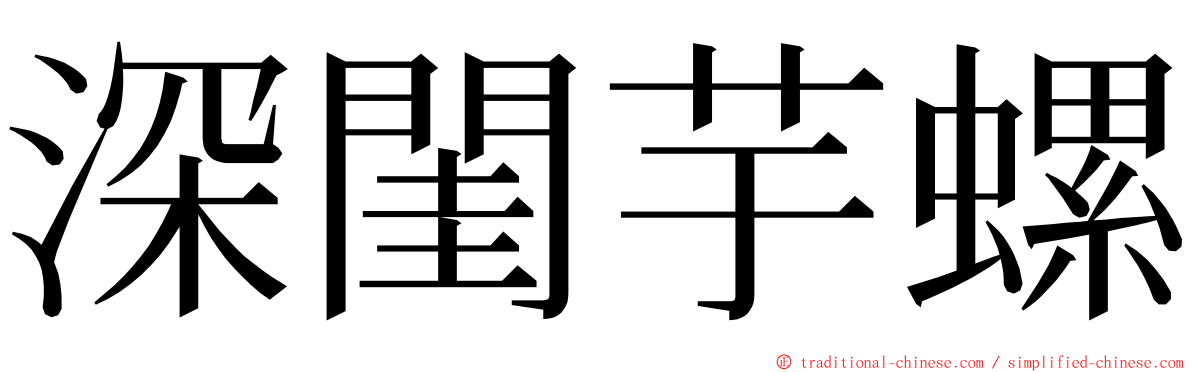 深閨芋螺 ming font