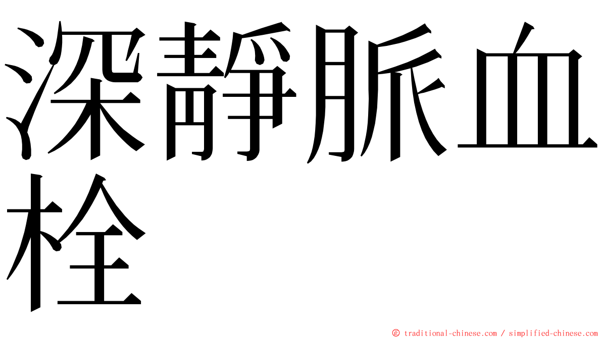 深靜脈血栓 ming font