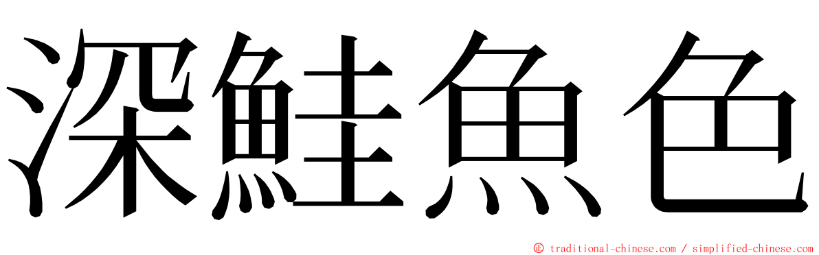 深鮭魚色 ming font