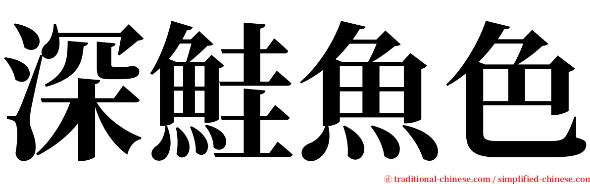 深鮭魚色 serif font