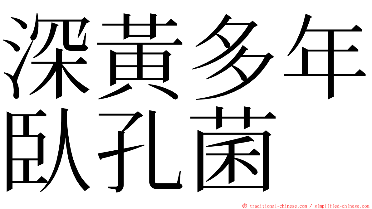 深黃多年臥孔菌 ming font