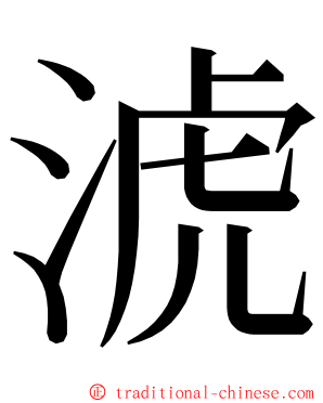 淲 ming font