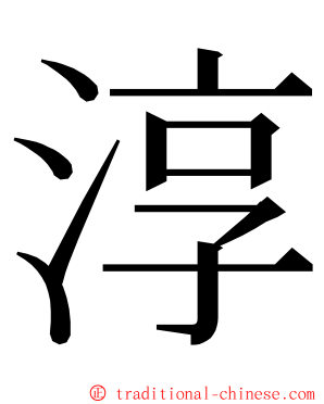 淳 ming font