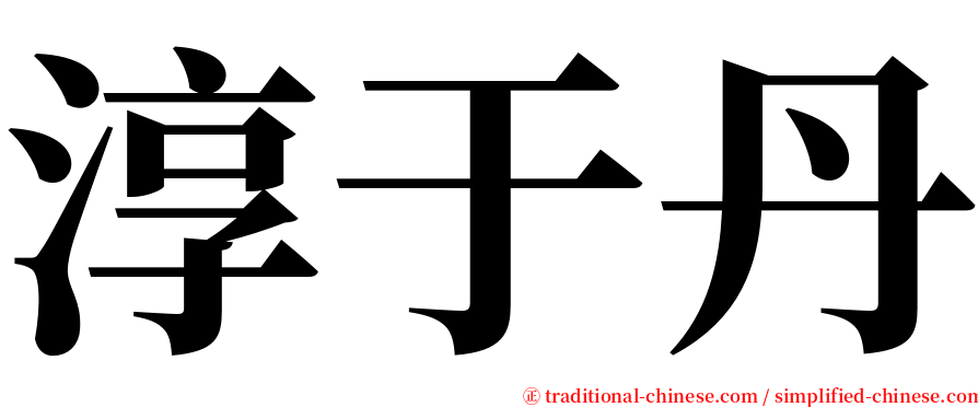 淳于丹 serif font